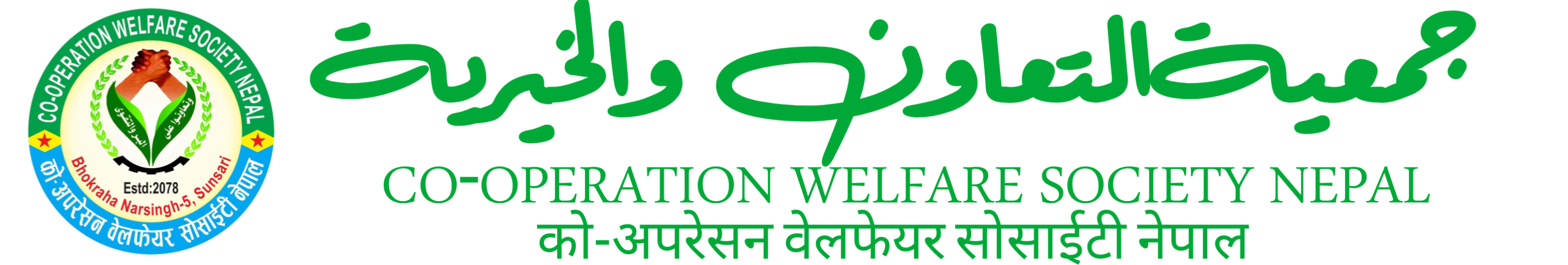 Co-Operation Welfare Society nepal